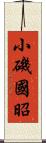 小磯國昭 Scroll