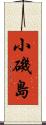 小磯島 Scroll