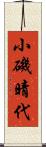 小磯晴代 Scroll