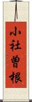 小社曽根 Scroll