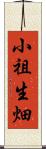 小祖生畑 Scroll