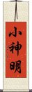 小神明 Scroll