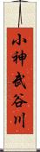 小神武谷川 Scroll