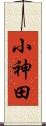 小神田 Scroll