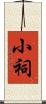 小祠 Scroll