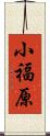 小福原 Scroll
