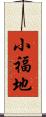 小福地 Scroll