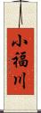 小福川 Scroll