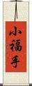 小福手 Scroll