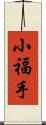 小福手 Scroll