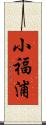 小福浦 Scroll