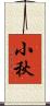 小秋 Scroll