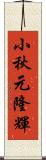 小秋元隆輝 Scroll