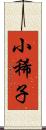 小稀子 Scroll