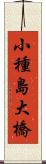 小種島大橋 Scroll