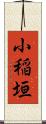 小稲垣 Scroll