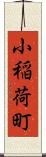 小稲荷町 Scroll