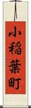 小稲葉町 Scroll