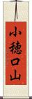 小穂口山 Scroll