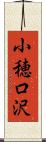 小穂口沢 Scroll