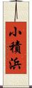 小積浜 Scroll