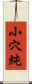 小穴純 Scroll
