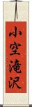 小空滝沢 Scroll