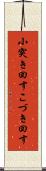 小突き回す Scroll