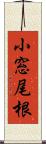 小窓尾根 Scroll