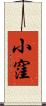 小窪 Scroll