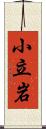 小立岩 Scroll