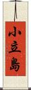 小立島 Scroll