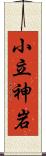 小立神岩 Scroll