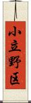 小立野区 Scroll