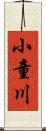 小童川 Scroll