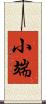 小端 Scroll