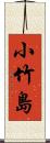 小竹島 Scroll