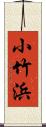 小竹浜 Scroll
