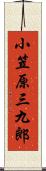 小笠原三九郎 Scroll