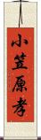 小笠原孝 Scroll