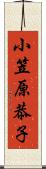 小笠原恭子 Scroll