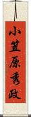 小笠原秀政 Scroll