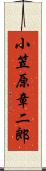 小笠原章二郎 Scroll