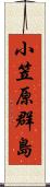 小笠原群島 Scroll