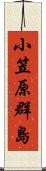 小笠原群島 Scroll