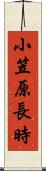 小笠原長時 Scroll