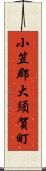 小笠郡大須賀町 Scroll