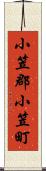 小笠郡小笠町 Scroll