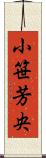 小笹芳央 Scroll