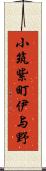 小筑紫町伊与野 Scroll